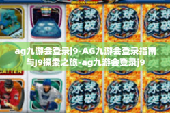 ag九游会登录j9-AG九游会登录指南与J9探索之旅-ag九游会登录j9