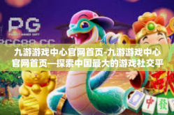 九游游戏中心官网首页-九游游戏中心官网首页—探索中国最大的游戏社交平台-九游游戏中心官网首页