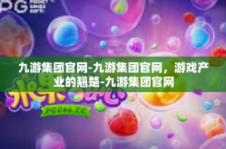 九游集团官网-九游集团官网，游戏产业的翘楚-九游集团官网