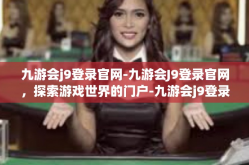 九游会j9登录官网-九游会J9登录官网，探索游戏世界的门户-九游会j9登录官网