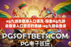 ag九游会登录入口首页-探索Ag九游会登录入口首页的奥秘-ag九游会登录入口首页
