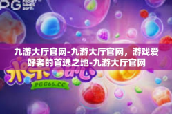 九游大厅官网-九游大厅官网，游戏爱好者的首选之地-九游大厅官网