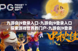 九游会j9登录入口-九游会J9登录入口，探索游戏世界的门户-九游会j9登录入口