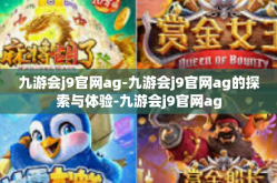 九游会j9官网ag-九游会j9官网ag的探索与体验-九游会j9官网ag