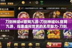 刀剑神域ol官网九游-刀剑神域OL官网九游，探索虚拟世界的无尽魅力-刀剑神域ol官网九游
