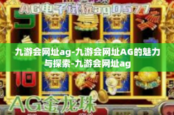 九游会网址ag-九游会网址AG的魅力与探索-九游会网址ag
