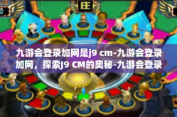 九游会登录加网是j9 cm-九游会登录加网，探索J9 CM的奥秘-九游会登录加网是j9 cm