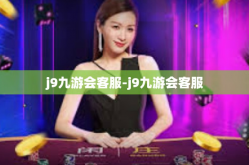 j9九游会客服-j9九游会客服