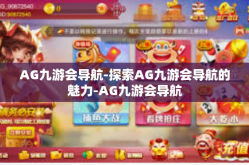 AG九游会导航-探索AG九游会导航的魅力-AG九游会导航