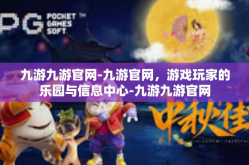 九游九游官网-九游官网，游戏玩家的乐园与信息中心-九游九游官网