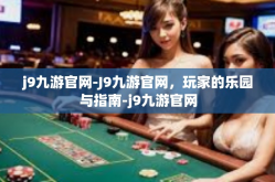 j9九游官网-J9九游官网，玩家的乐园与指南-j9九游官网