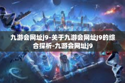 九游会网址j9-关于九游会网址J9的综合探析-九游会网址j9