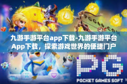 九游手游平台app下载-九游手游平台App下载，探索游戏世界的便捷门户-九游手游平台app下载