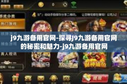 j9九游备用官网-探寻J9九游备用官网的秘密和魅力-j9九游备用官网