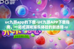 uc九游app的下载-UC九游APP下载指南，一站式游戏娱乐体验的新选择-uc九游app的下载