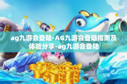 ag九游会登陆-AG九游会登陆指南及体验分享-ag九游会登陆