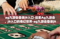 ag九游会登录j9入口-探索Ag九游会，J9入口的奇幻世界-ag九游会登录j9入口