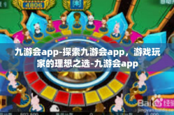 九游会app-探索九游会app，游戏玩家的理想之选-九游会app