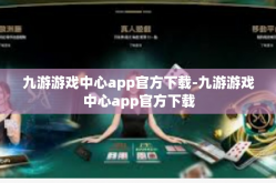 九游游戏中心app官方下载-九游游戏中心app官方下载