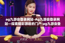 ag九游会登录网站-Ag九游会登录网站—探索精彩游戏的门户-ag九游会登录网站