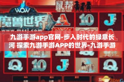 九游手游app官网-步入时代的绿意长河 探索九游手游APP的世界-九游手游app官网