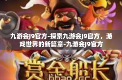 九游会J9官方-探索九游会J9官方，游戏世界的新篇章-九游会J9官方