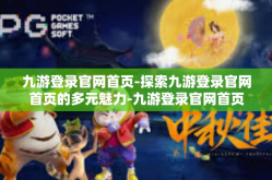 九游登录官网首页-探索九游登录官网首页的多元魅力-九游登录官网首页