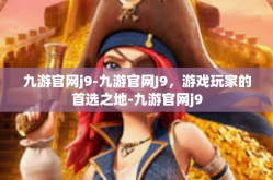 九游官网j9-九游官网J9，游戏玩家的首选之地-九游官网j9