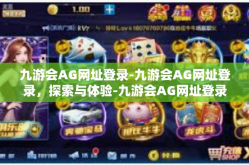 九游会AG网址登录-九游会AG网址登录，探索与体验-九游会AG网址登录