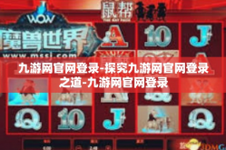 九游网官网登录-探究九游网官网登录之道-九游网官网登录