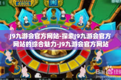 J9九游会官方网站-探索J9九游会官方网站的综合魅力-J9九游会官方网站