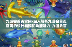 九游会首页官网-深入解析九游会首页官网的设计精髓和功能魅力-九游会首页官网
