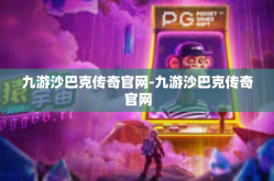 九游沙巴克传奇官网-九游沙巴克传奇官网