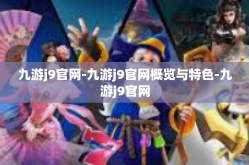 九游j9官网-九游j9官网概览与特色-九游j9官网
