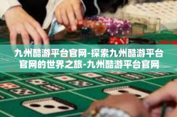 九州酷游平台官网-探索九州酷游平台官网的世界之旅-九州酷游平台官网