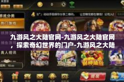 九游风之大陆官网-九游风之大陆官网，探索奇幻世界的门户-九游风之大陆官网