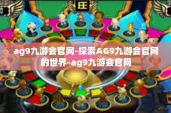 ag9九游会官网-探索AG9九游会官网的世界-ag9九游会官网