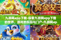九游网app下载-探索九游网app下载的世界，游戏的乐园与门户-九游网app下载