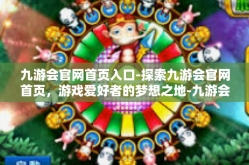 九游会官网首页入口-探索九游会官网首页，游戏爱好者的梦想之地-九游会官网首页入口
