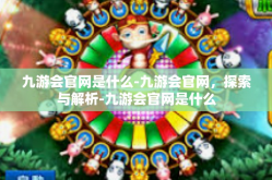 九游会官网是什么-九游会官网，探索与解析-九游会官网是什么