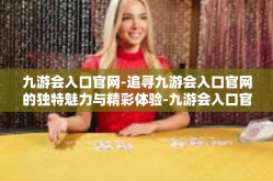 九游会入口官网-追寻九游会入口官网的独特魅力与精彩体验-九游会入口官网