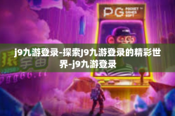 j9九游登录-探索J9九游登录的精彩世界-j9九游登录