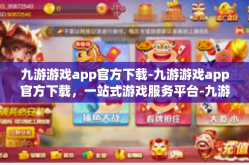 九游游戏app官方下载-九游游戏app官方下载，一站式游戏服务平台-九游游戏app官方下载