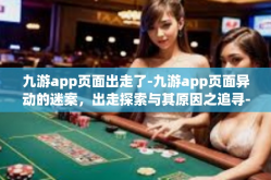 九游app页面出走了-九游app页面异动的迷案，出走探索与其原因之追寻-九游app页面出走了