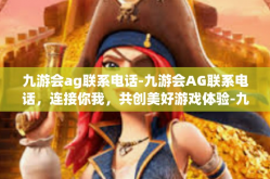 九游会ag联系电话-九游会AG联系电话，连接你我，共创美好游戏体验-九游会ag联系电话