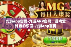 九游app官网-九游APP官网，游戏爱好者的乐园-九游app官网
