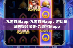 九游官网app-九游官网app，游戏玩家的综合宝典-九游官网app