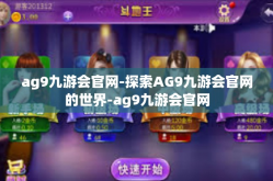 ag9九游会官网-探索AG9九游会官网的世界-ag9九游会官网
