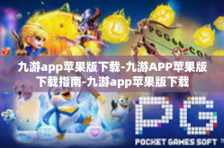 九游app苹果版下载-九游APP苹果版下载指南-九游app苹果版下载