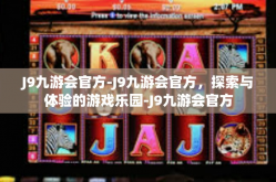 J9九游会官方-J9九游会官方，探索与体验的游戏乐园-J9九游会官方
